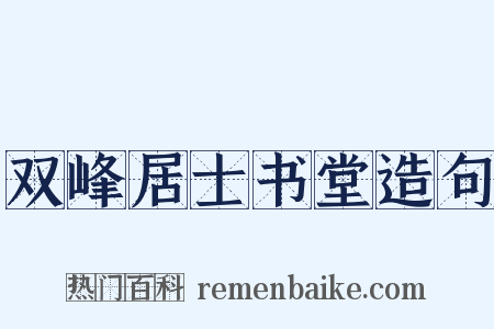 双峰居士书堂造句是什么意思的图片